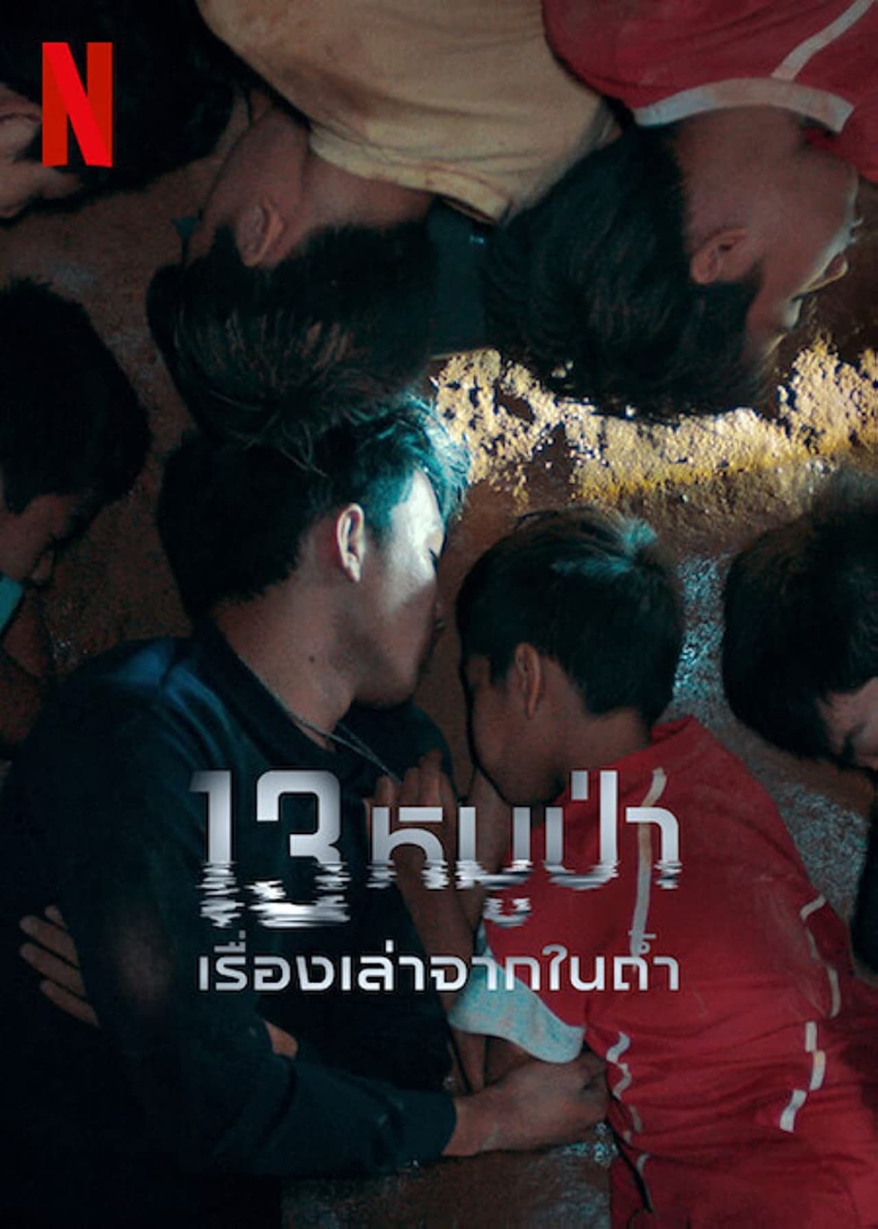 13 หมูป่า: เรื่องเล่าจากในถ้ำ (2022) The Trapped 13: How We Survived The Thai Cave