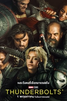 Thunderbolts* (2025) ธันเดอร์โบลต์ส*