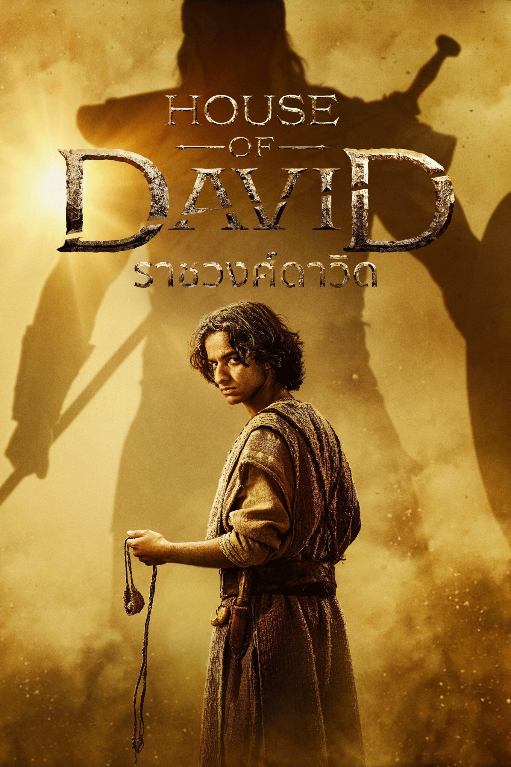 House of David (2025) ราชวงศ์ดาวิด