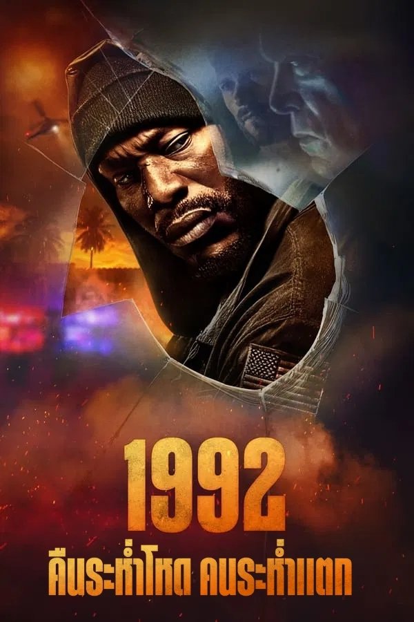 1992 (2024) 1992 คืนระห่ำโหด คนระห่ำแตก
