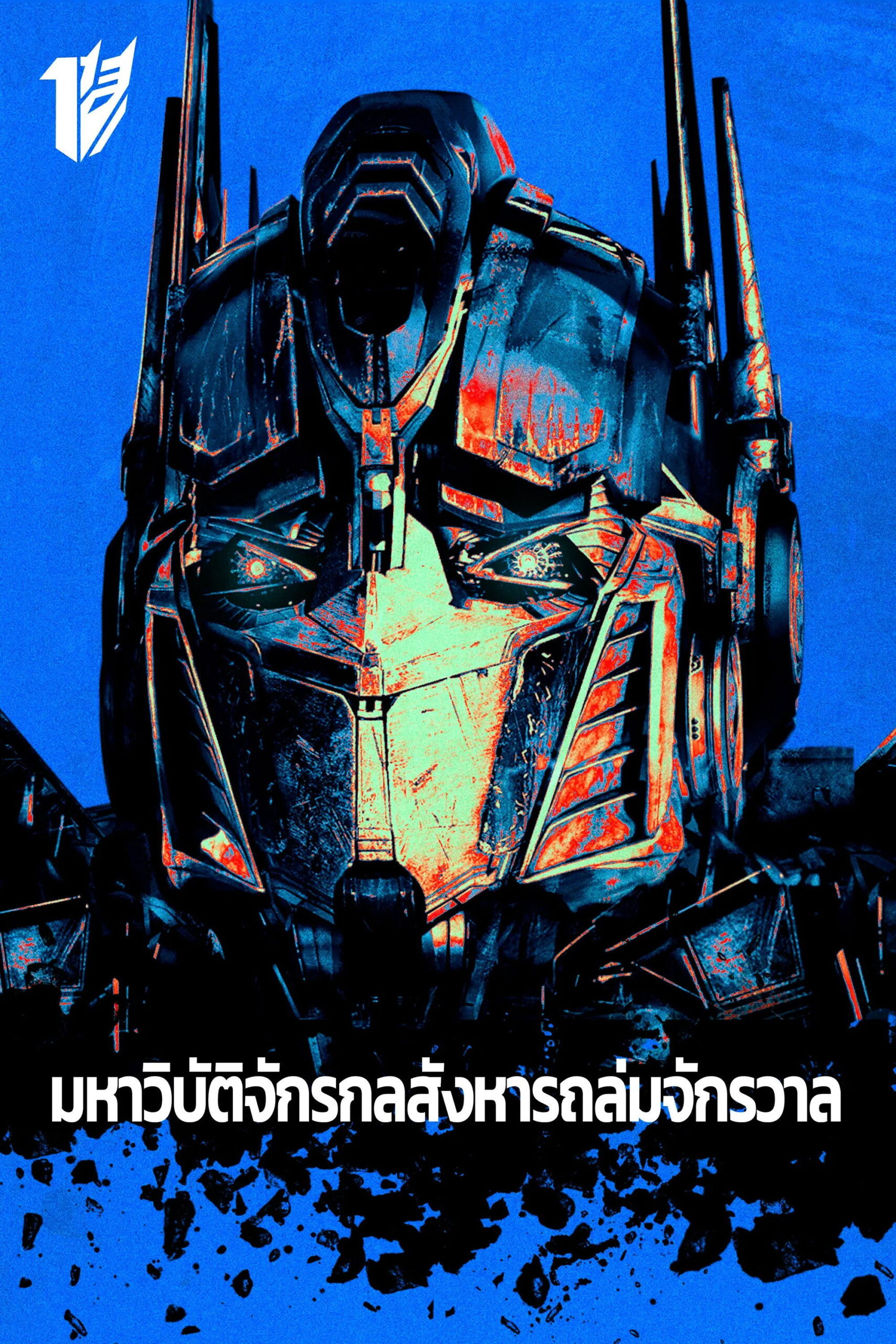 Transformers (2007) มหาวิบัติจักรกลสังหารถล่มจักรวาล