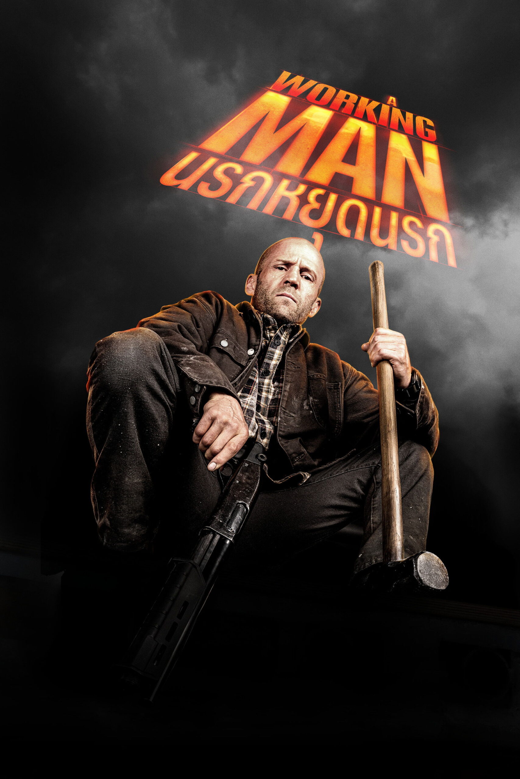 A Working Man (2025) นรกหยุดนรก