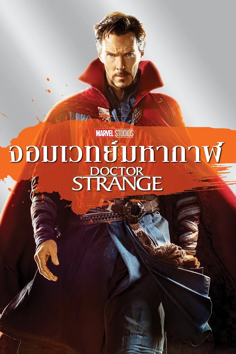 Doctor Strange (2016) จอมเวทย์มหากาฬ