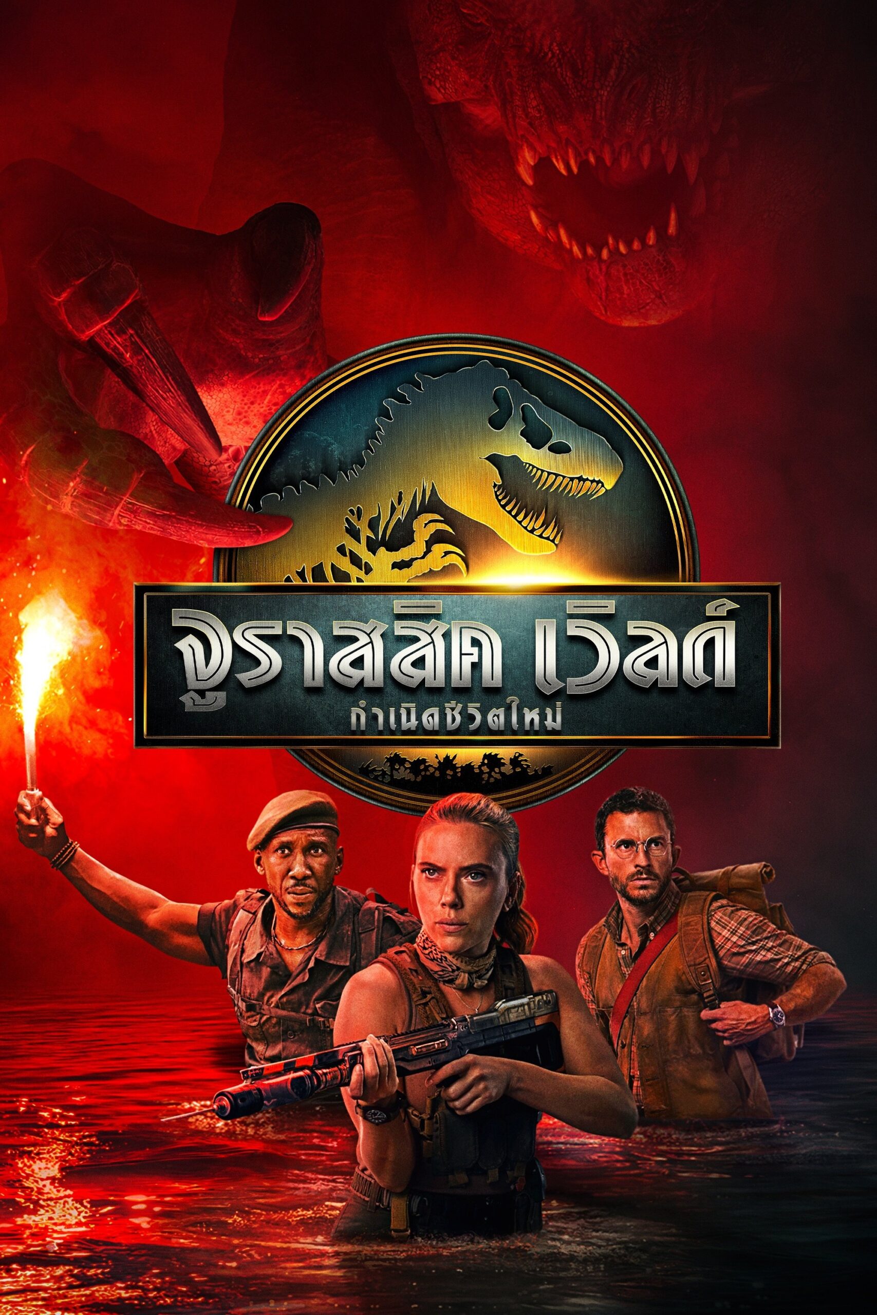 Jurassic World Rebirth (2025) จูราสสิค เวิลด์: กำเนิดชีวิตใหม่