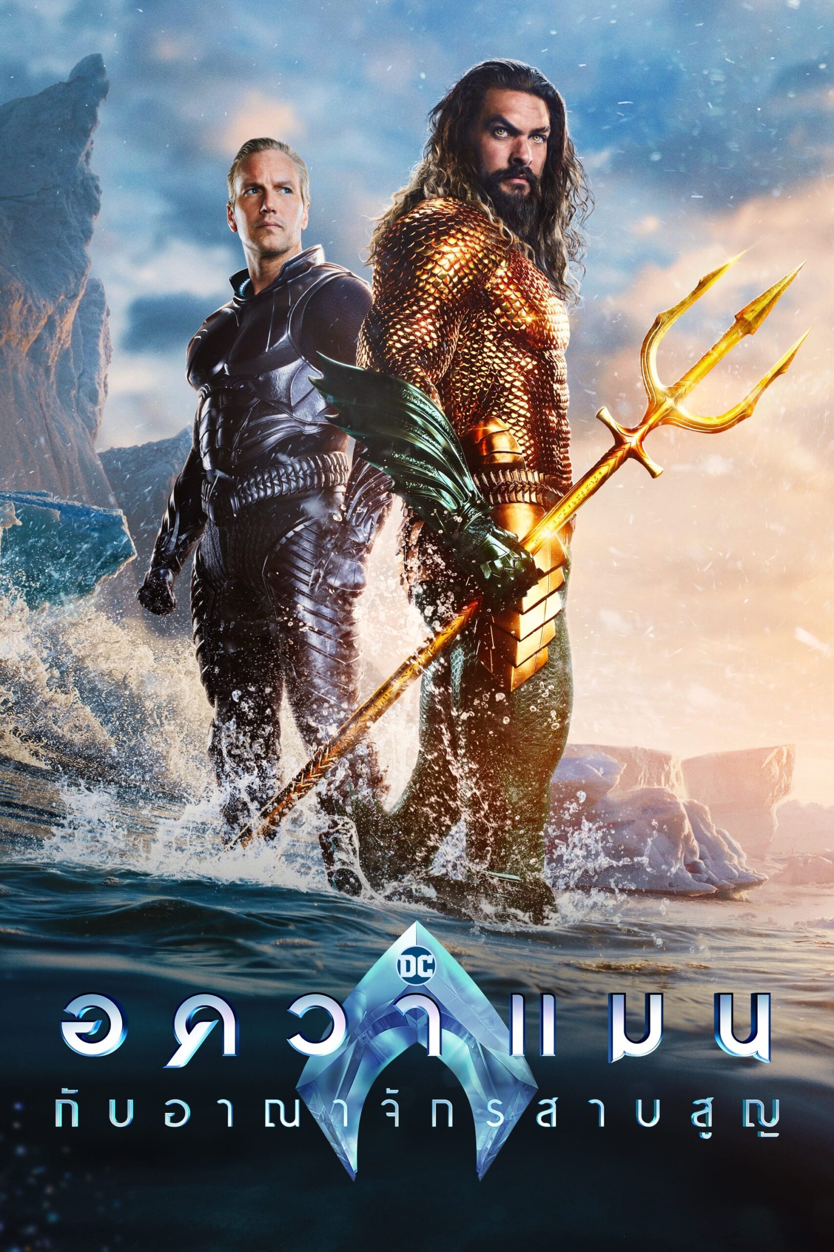 Aquaman and the Lost Kingdom (2023) อควาแมน กับอาณาจักรสาบสูญ