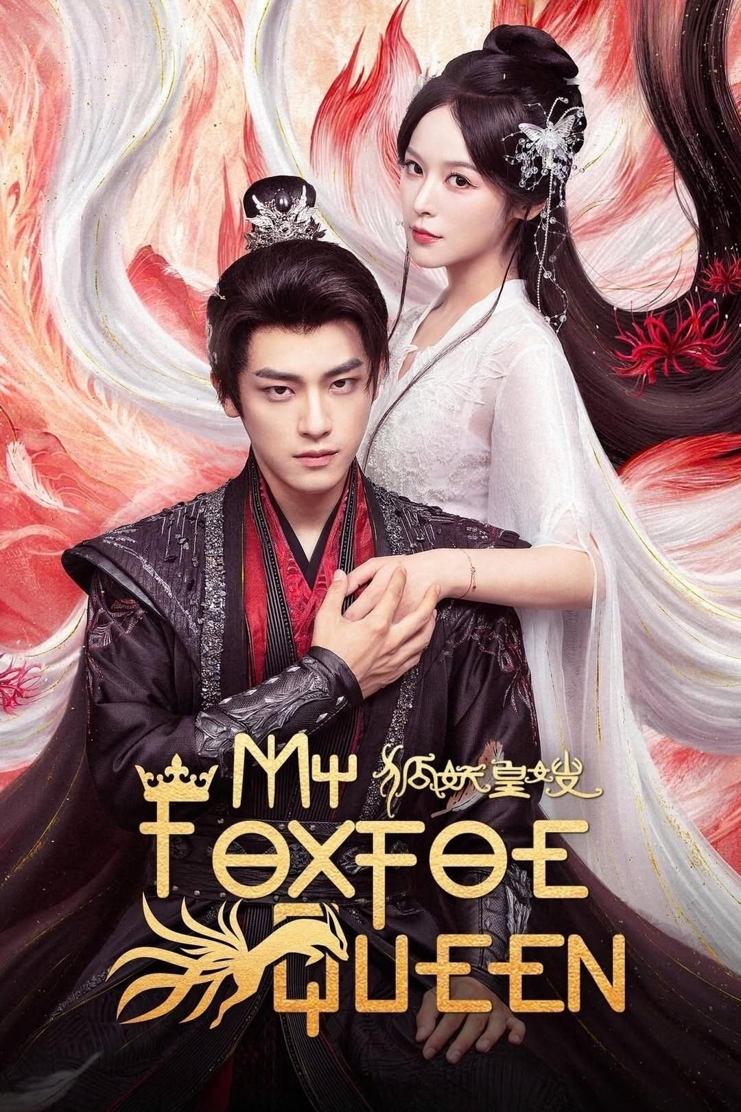 My Foxfoe Queen (2025) ราชินีจิ้งจอกปีศาจ