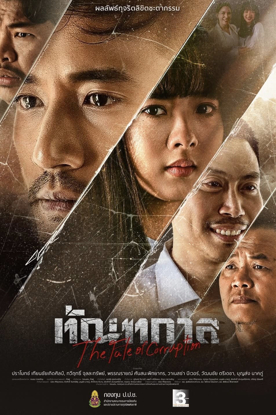 The Fate of Corruption (2025) ทัณฑกาล