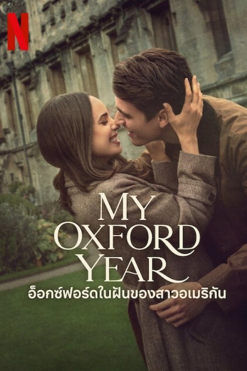 My Oxford Year (2025) อ็อกซ์ฟอร์ดในฝันของสาวอเมริกัน