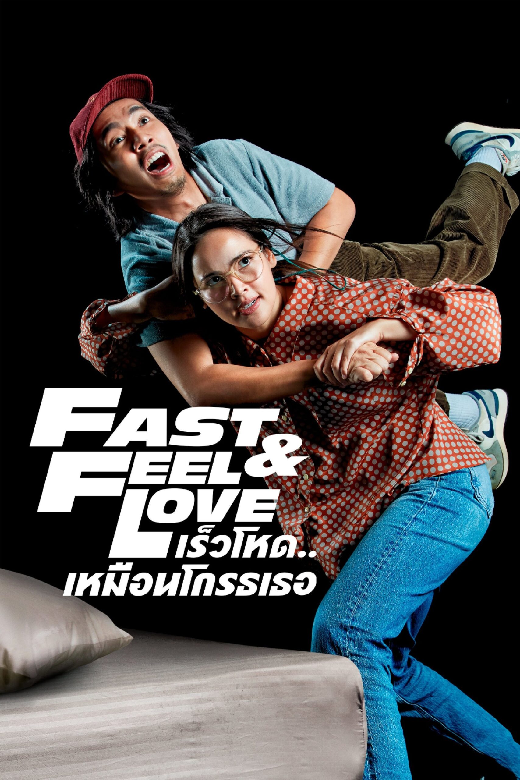 Fast & Feel Love (2022) เร็วโหด..เหมือนโกรธเธอ