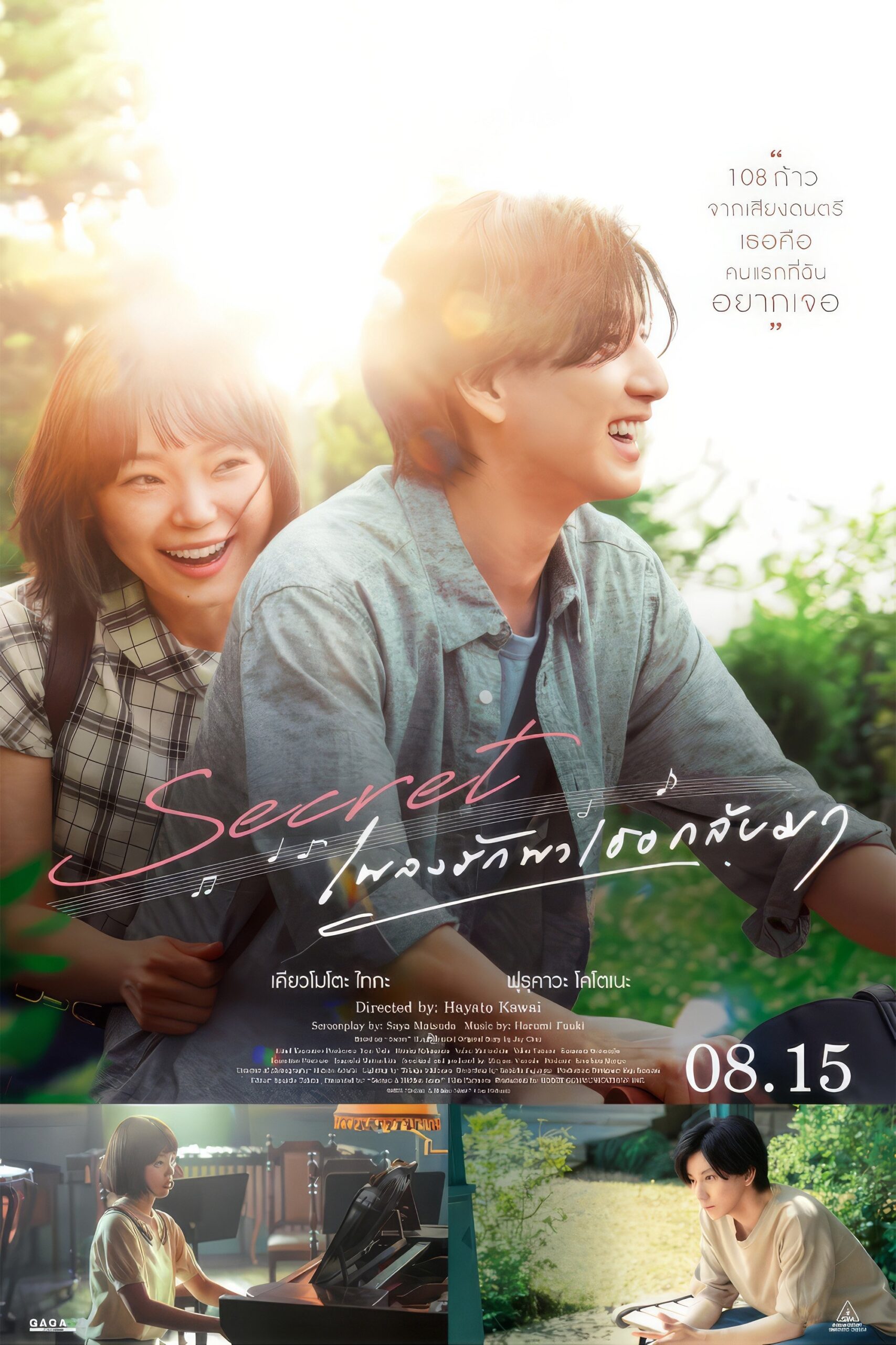 Secret: A Hidden Score (2024) เพลงรักพาเธอกลับมา