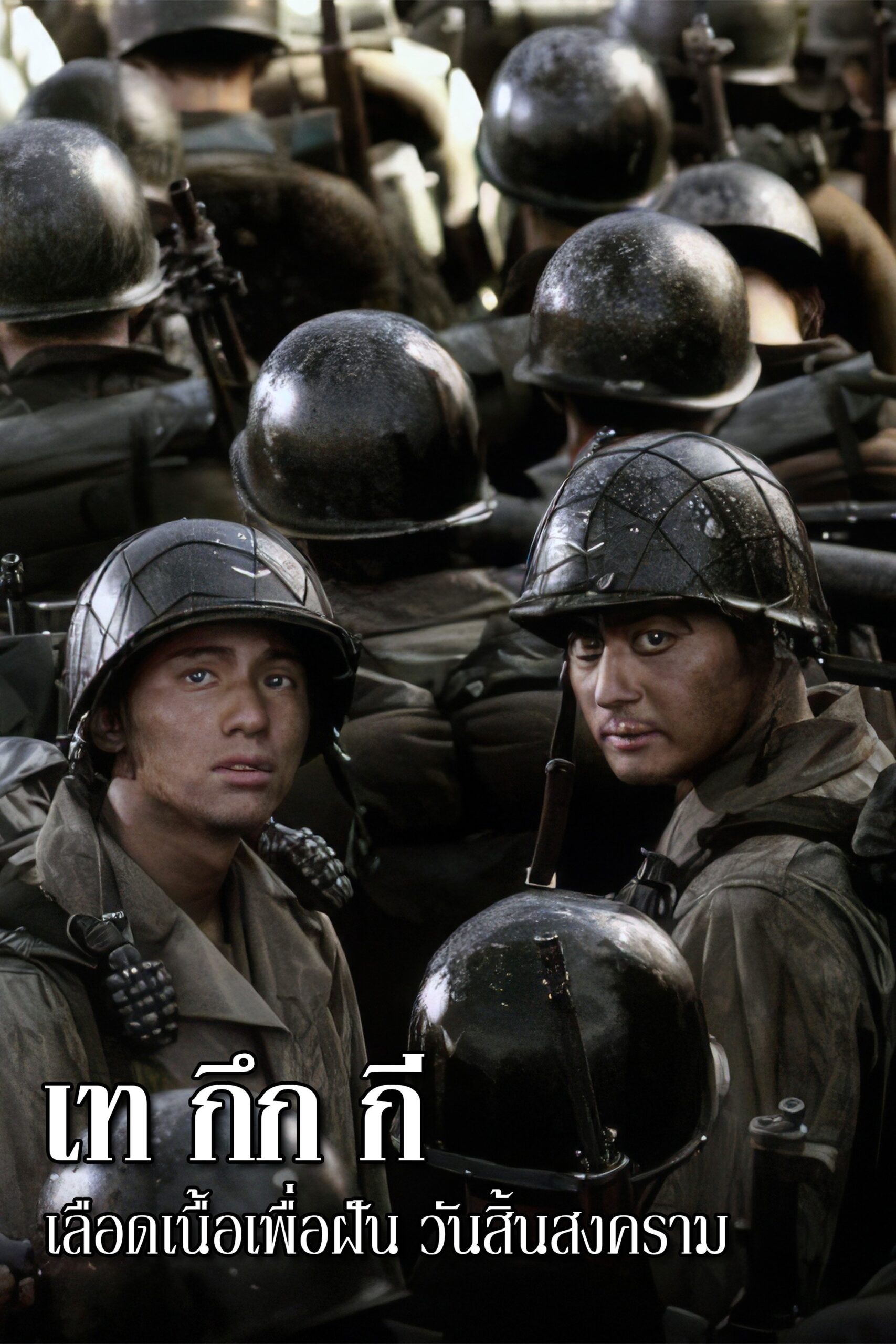 Tae Guk Gi: The Brotherhood of War (2004) เท กึก กี เลือดเนื้อเพื่อฝัน วันสิ้นสงคราม
