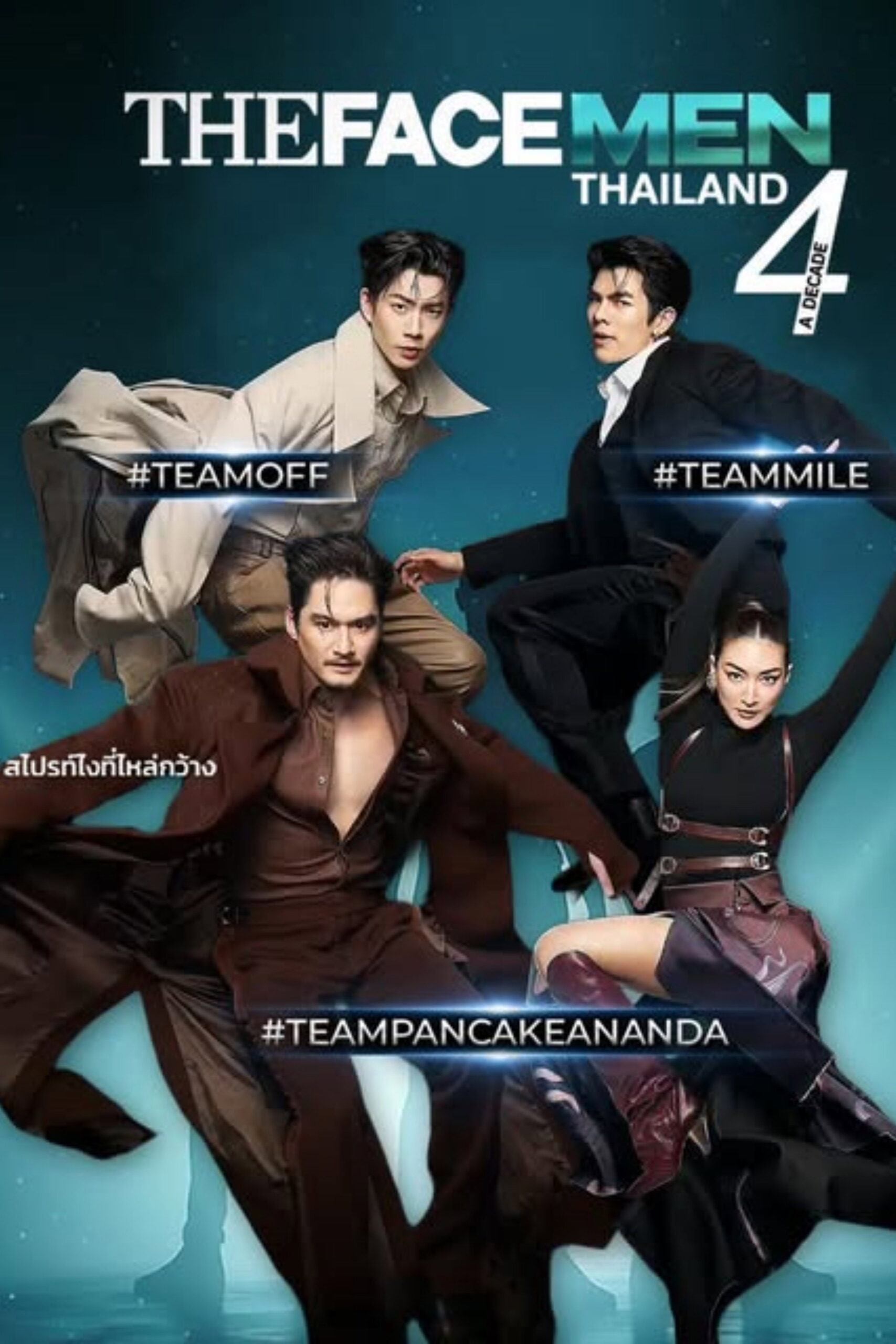 เดอะเฟซเมนไทยแลนด์ ซีซั่น 1-4 (2026) The Face Men Thailand Season 1-4