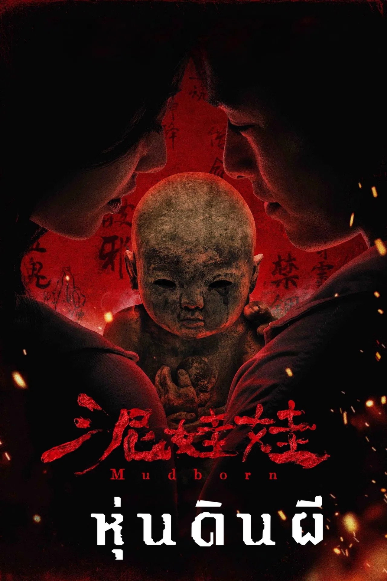 Mudborn (2025) หุ่นดินผี