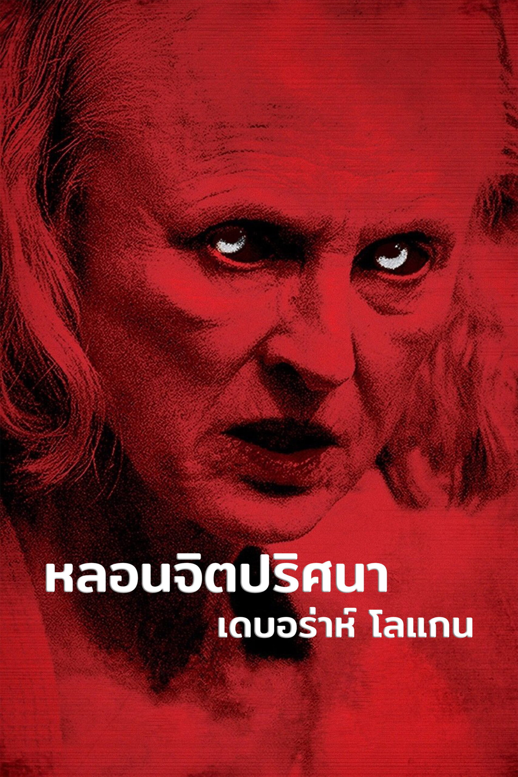 The Taking of Deborah Logan (2014) หลอนจิตปริศนา