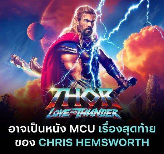 Thor: Love and Thunder จะเป็นหนัง MCU เรื่องสุดท้ายของ Chris Hemsworth