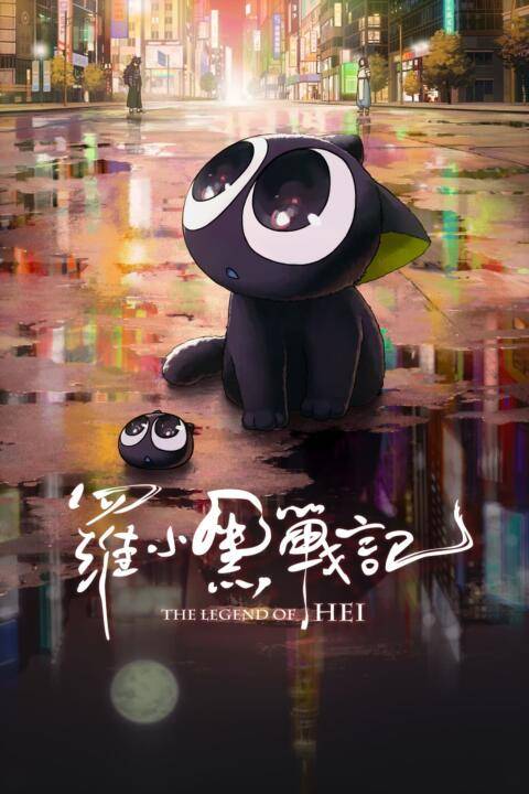 The Legend of Hei (Luo Xiao Hei zhan ji) (2019) เฮย ภูตแมวมหัศจรรย์​