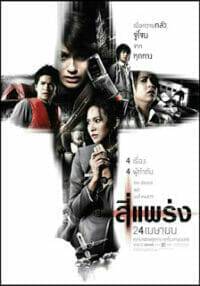 สี่แพร่ง (2008) 4Bia