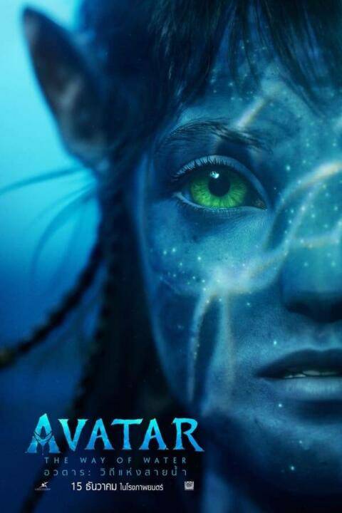 Avatar 2: The Way Of Water (2022) อวตาร 2: วิถีแห่งสายน้ำ