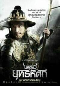 ตำนานสมเด็จพระนเรศวรมหาราช ภาค ๕ ยุทธหัตถี (2014) King Naresuan 5