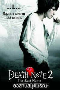Death Note: The Last Name 2 (2006) อวสานสมุดมรณะ