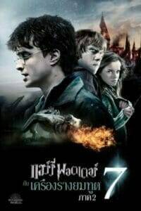 Harry Potter 7: and the Deathly Hallows: Part 2 (2011) แฮร์รี่ พอตเตอร์ 7: กับ เครื่องรางยมทูต ภาค 2
