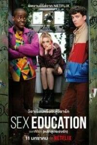 Sex Education Season 1 (2019) เพศศึกษา (หลักสูตรเร่งรัก)
