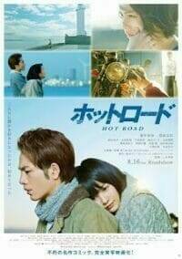 Hot Road (2014) หนังรักของหนุ่มแว๊นซ์ & สาวสก๊อย