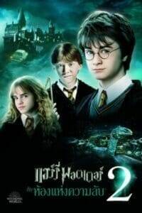 Harry Potter 2: and the Chamber of Secrets (2002) แฮร์รี่ พอตเตอร์ 2: กับห้องแห่งความลับ