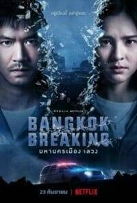 มหานครเมืองลวง (2021) Bangkok Breaking