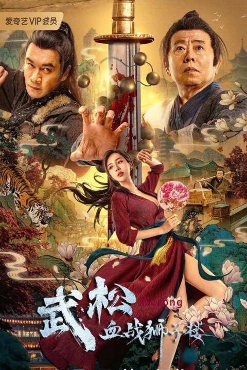 The Legend of Justice Wu Song (2021) อู่ซง ศึกนองเลือดหอสิงโต